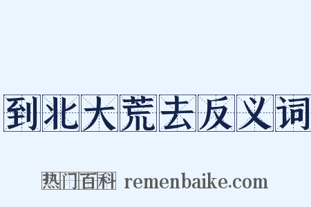 到北大荒去反义词是什么意思的图片
